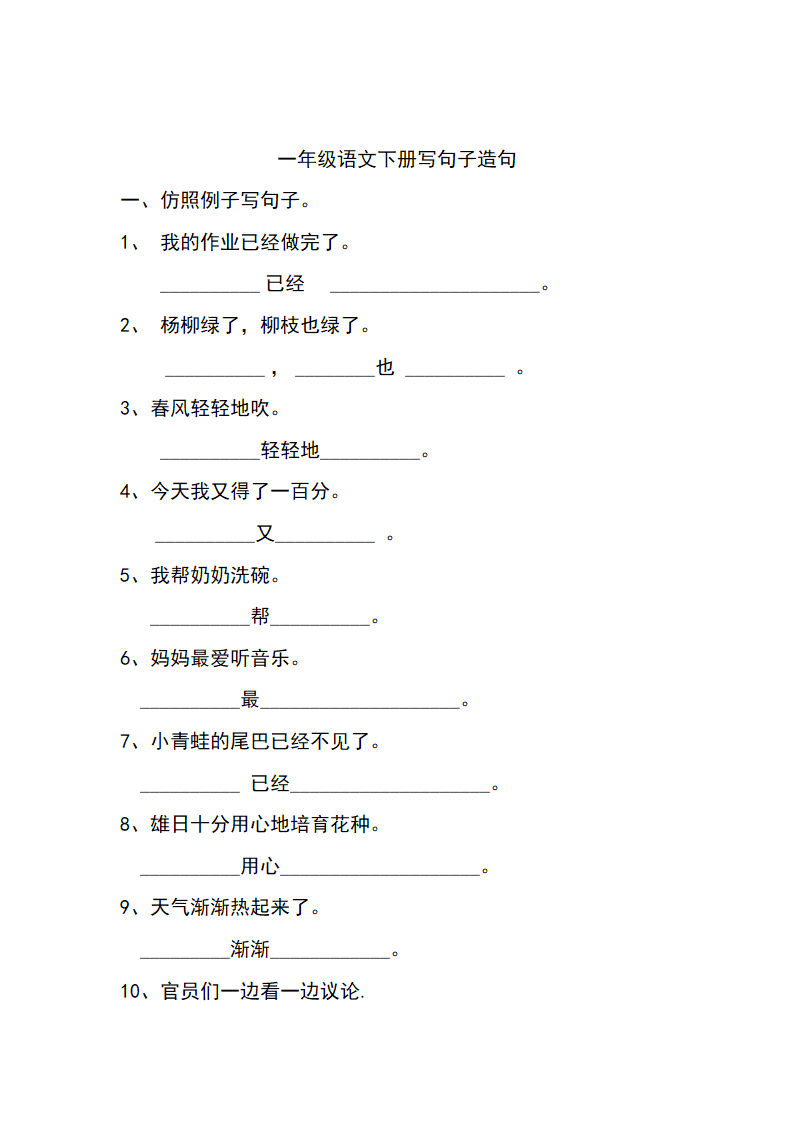 一年级语文下册写句子造句.doc