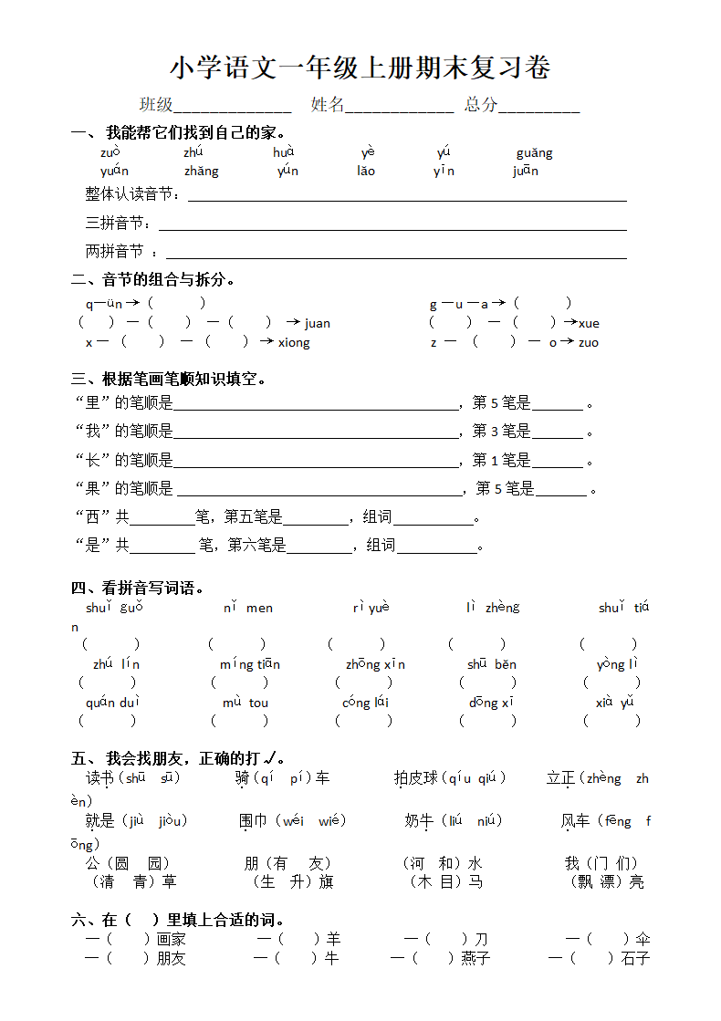 小学语文一年级上册期末复习试卷.docx第1页