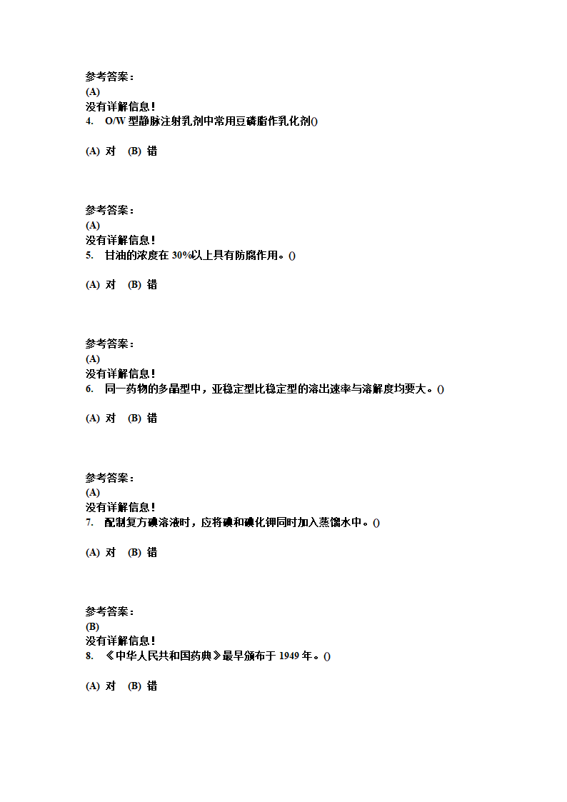 中南大学 药剂学 复习题第11页