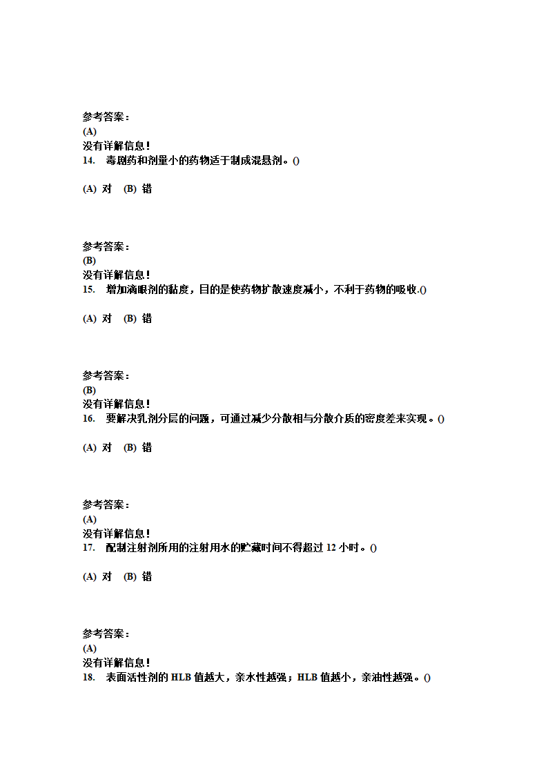 中南大学 药剂学 复习题第13页