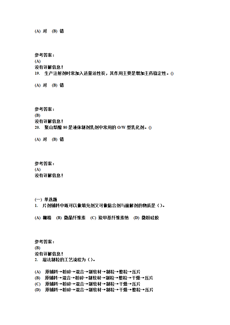 中南大学 药剂学 复习题第14页