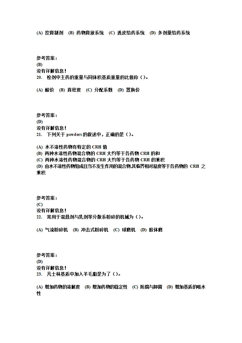 中南大学 药剂学 复习题第19页