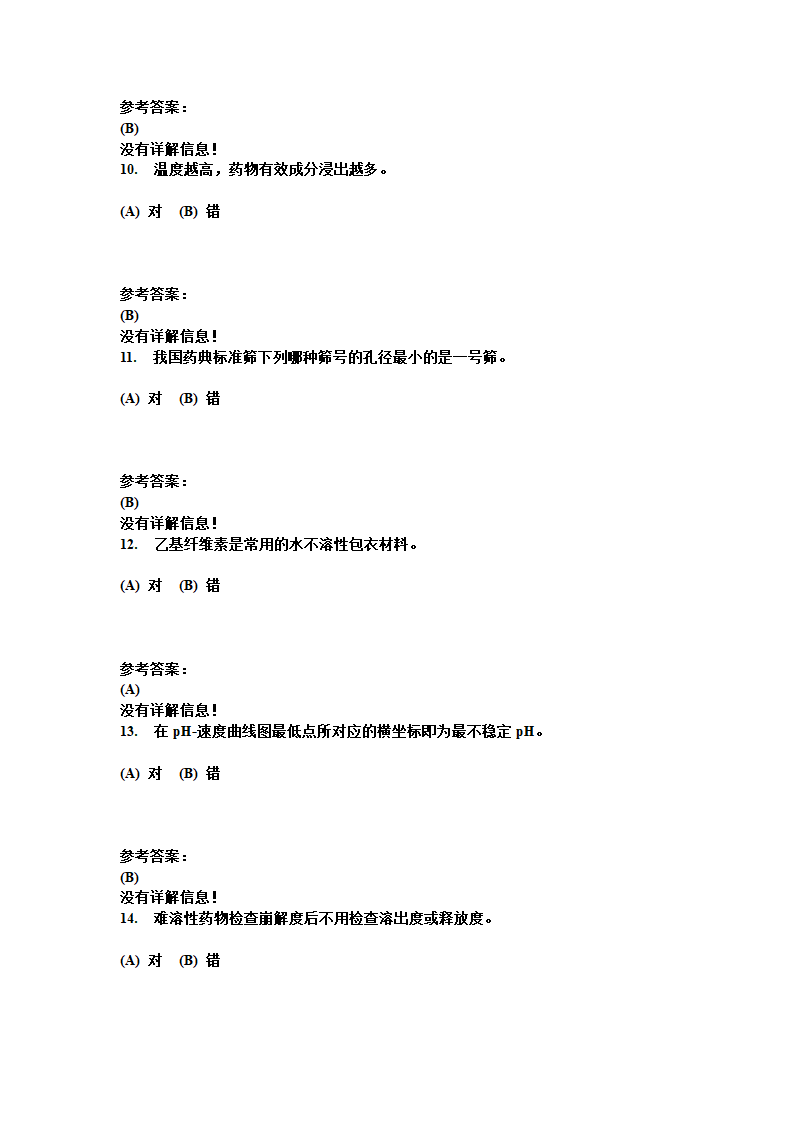 中南大学 药剂学 复习题第26页