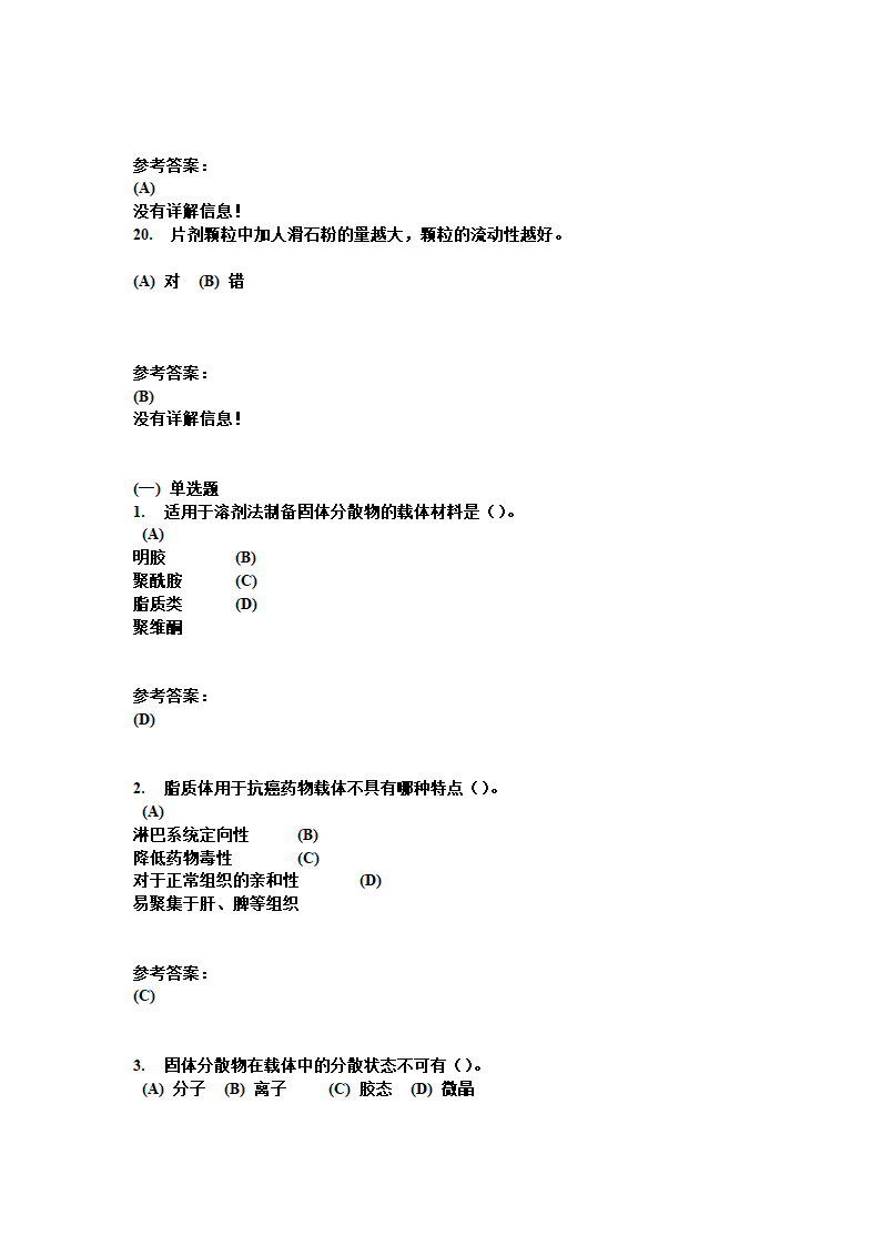 中南大学 药剂学 复习题第28页