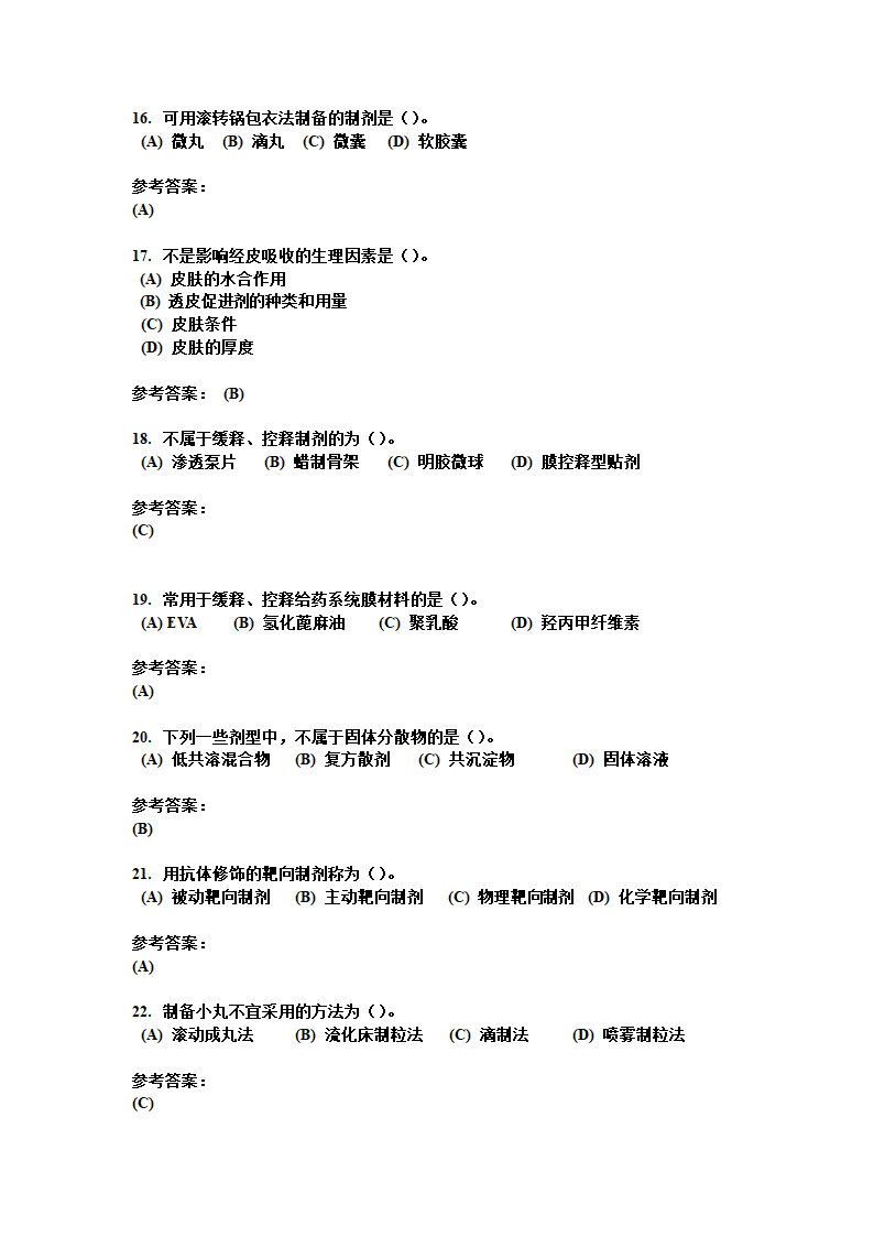 中南大学 药剂学 复习题第31页