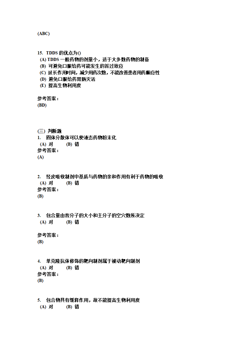 中南大学 药剂学 复习题第35页