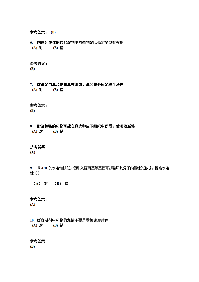 中南大学 药剂学 复习题第36页