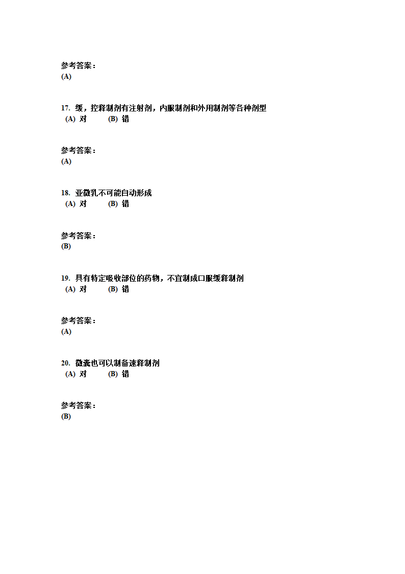 中南大学 药剂学 复习题第38页