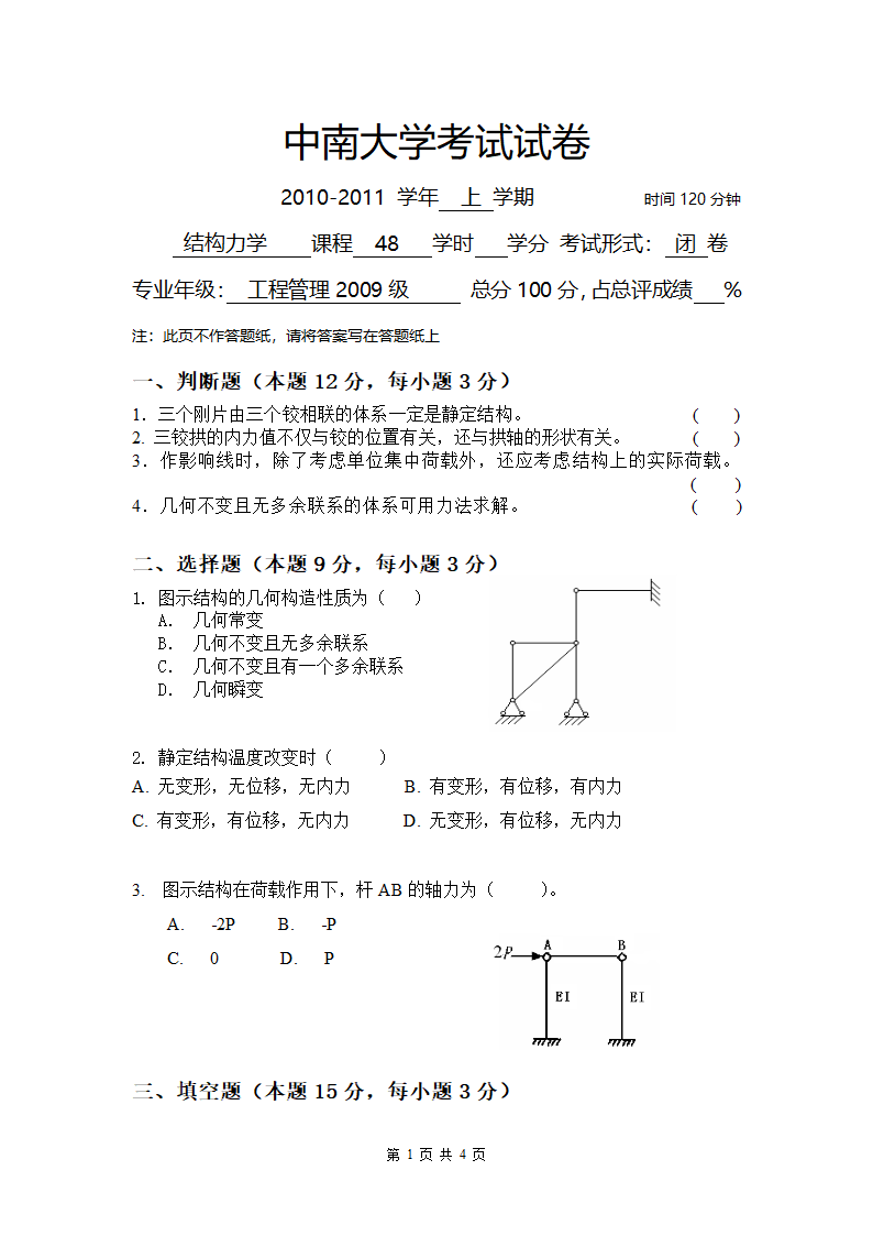 中南大学结构力学试卷第1页