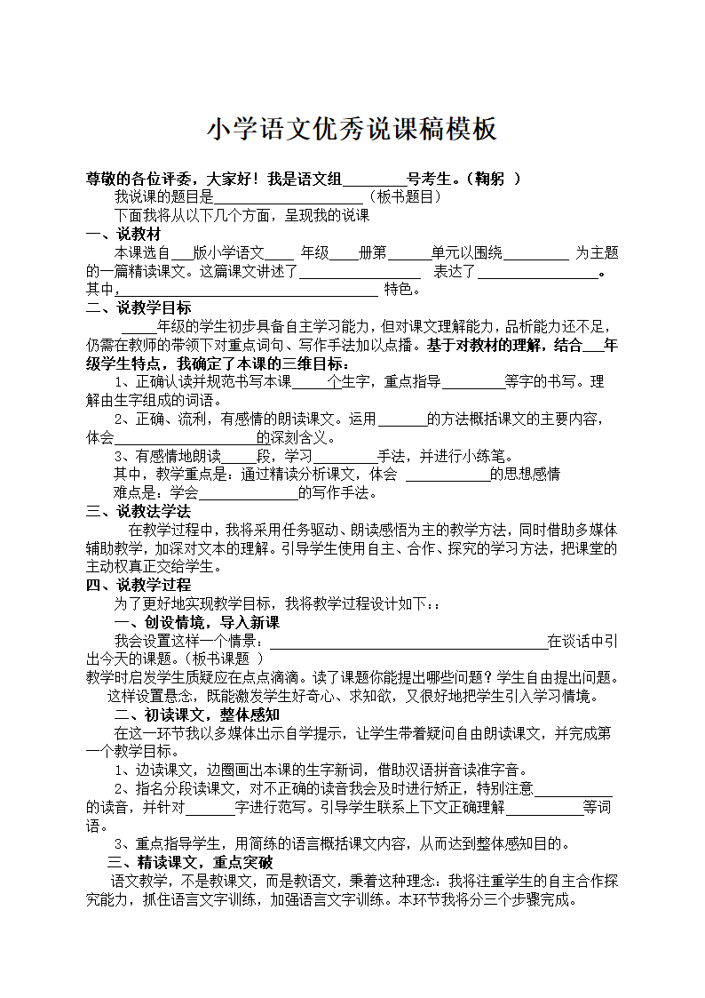 小学语文优秀说课稿模板.docx