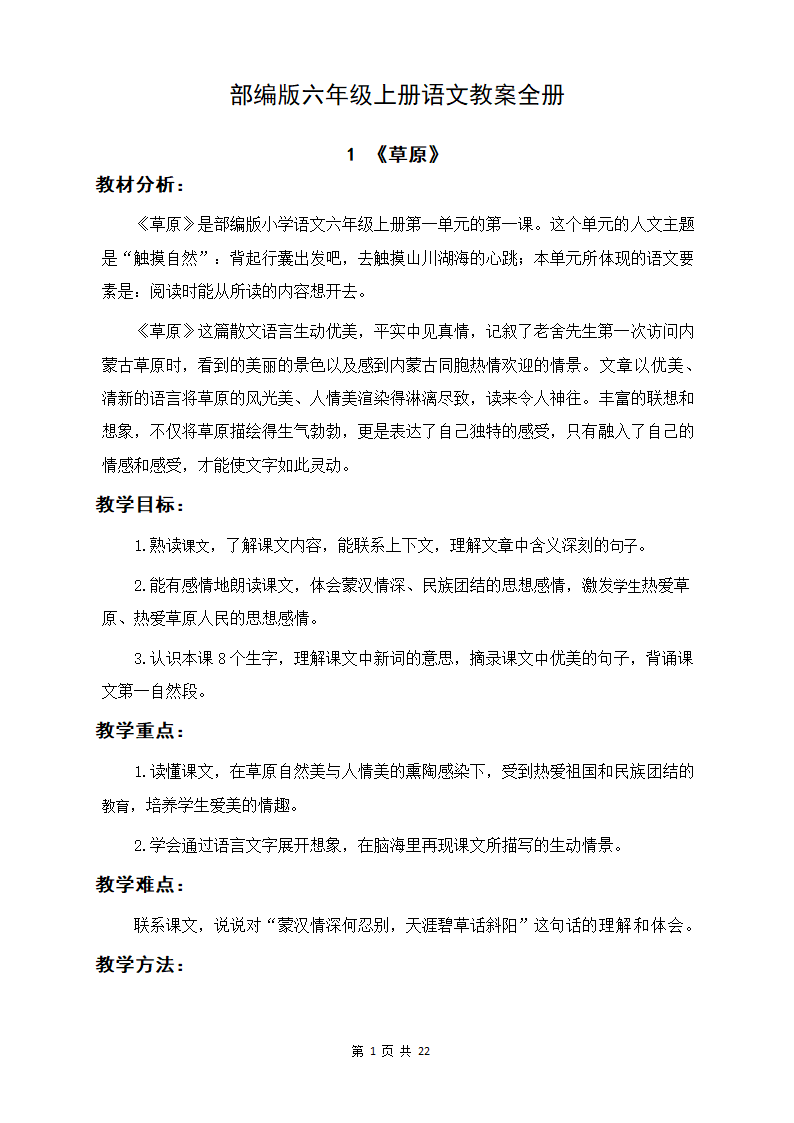 部编版六年级上册语文教案全册.docx第1页