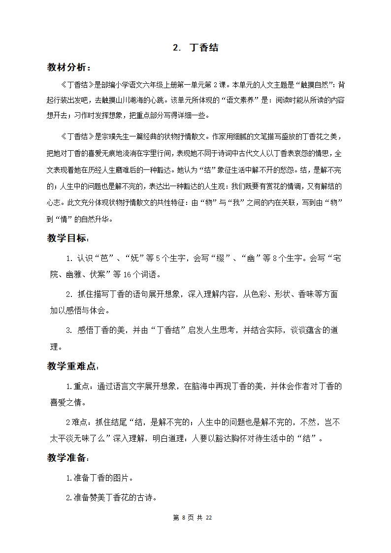 部编版六年级上册语文教案全册.docx第8页