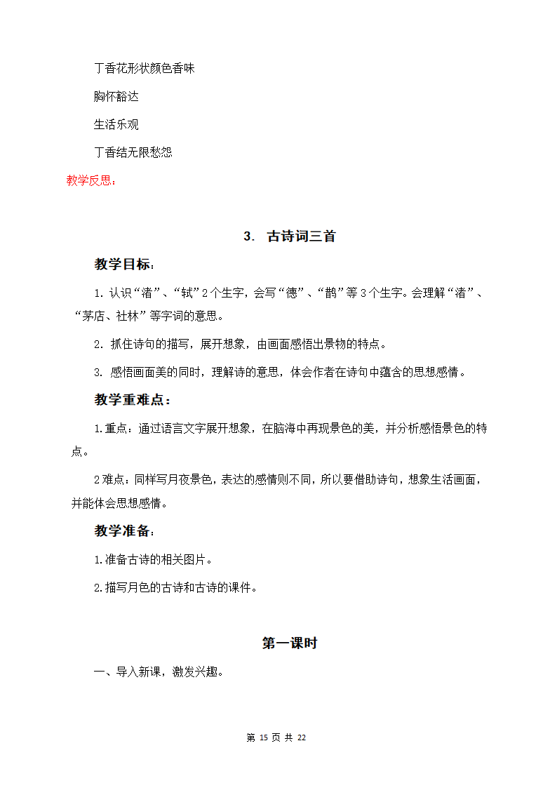 部编版六年级上册语文教案全册.docx第15页