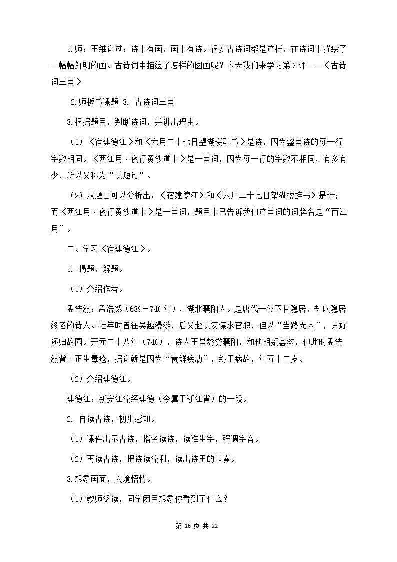 部编版六年级上册语文教案全册.docx第16页