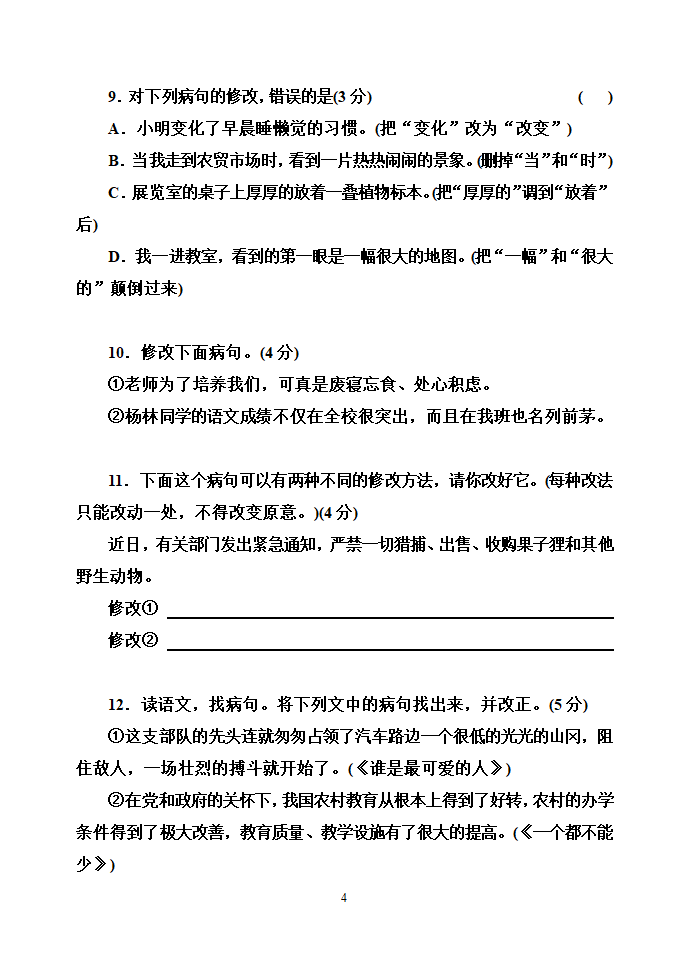 初中语文修改病句大全.doc第4页