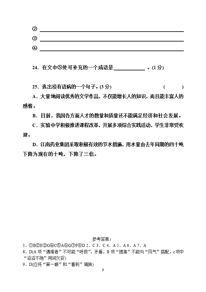 初中语文修改病句大全.doc第9页