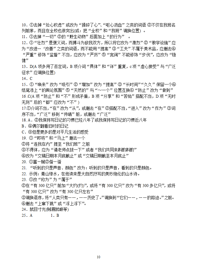 初中语文修改病句大全.doc第10页