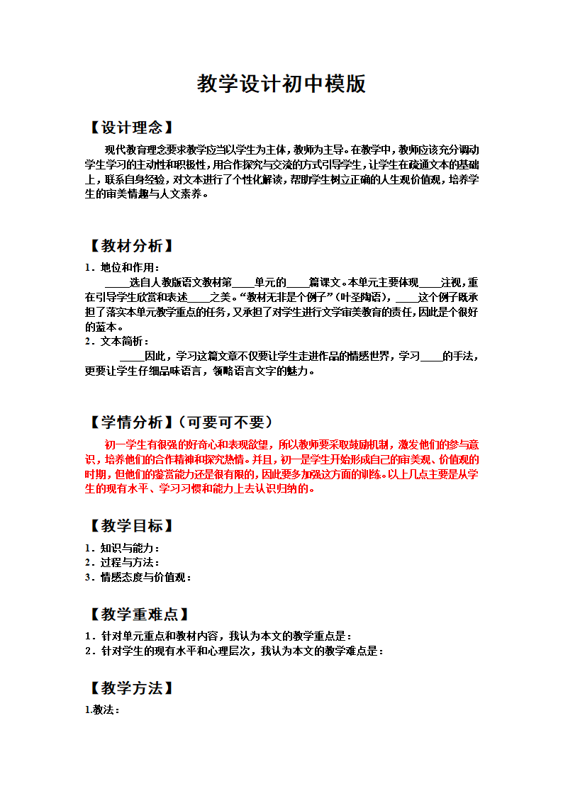 初中教学设计模板(语文).doc