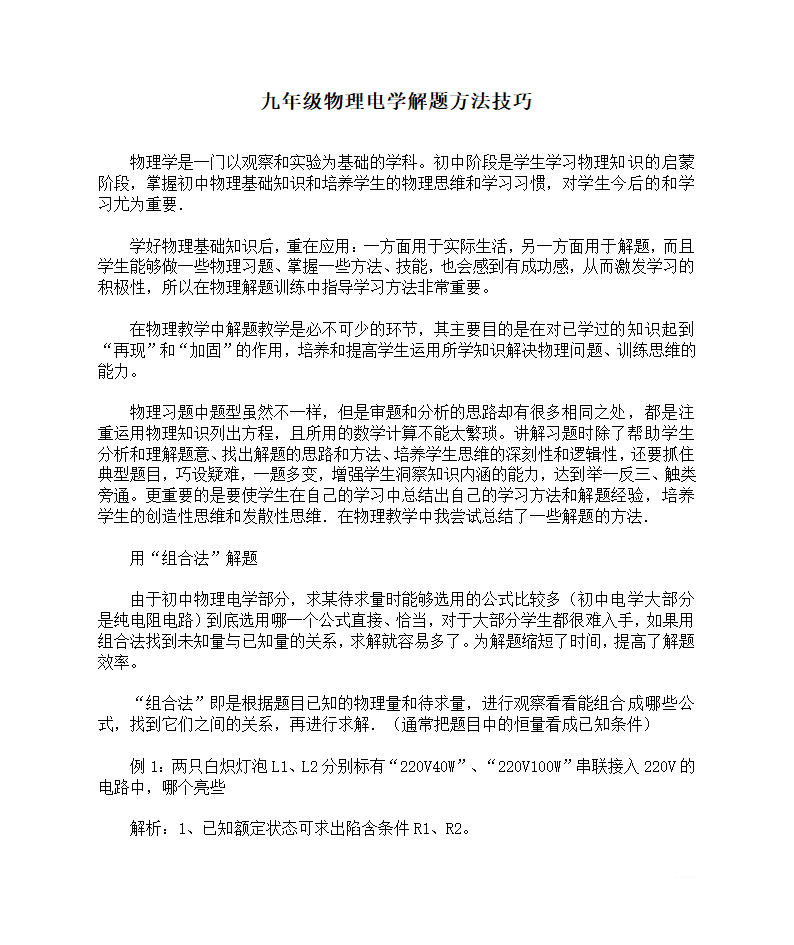 九年级物理电学解题方法技巧.doc