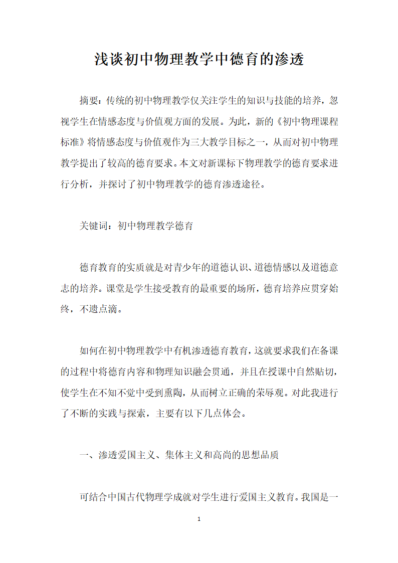 浅谈初中物理教学中德育的渗透.docx