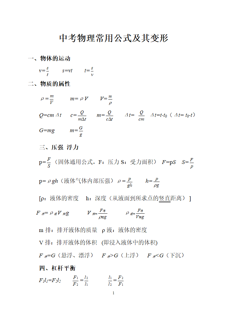 中考物理常用公式及其变形.doc