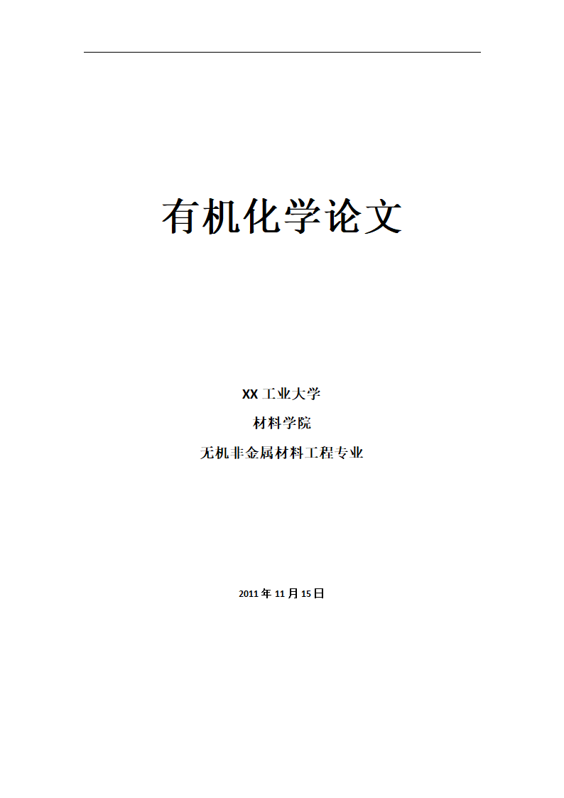 有机化学论文.doc