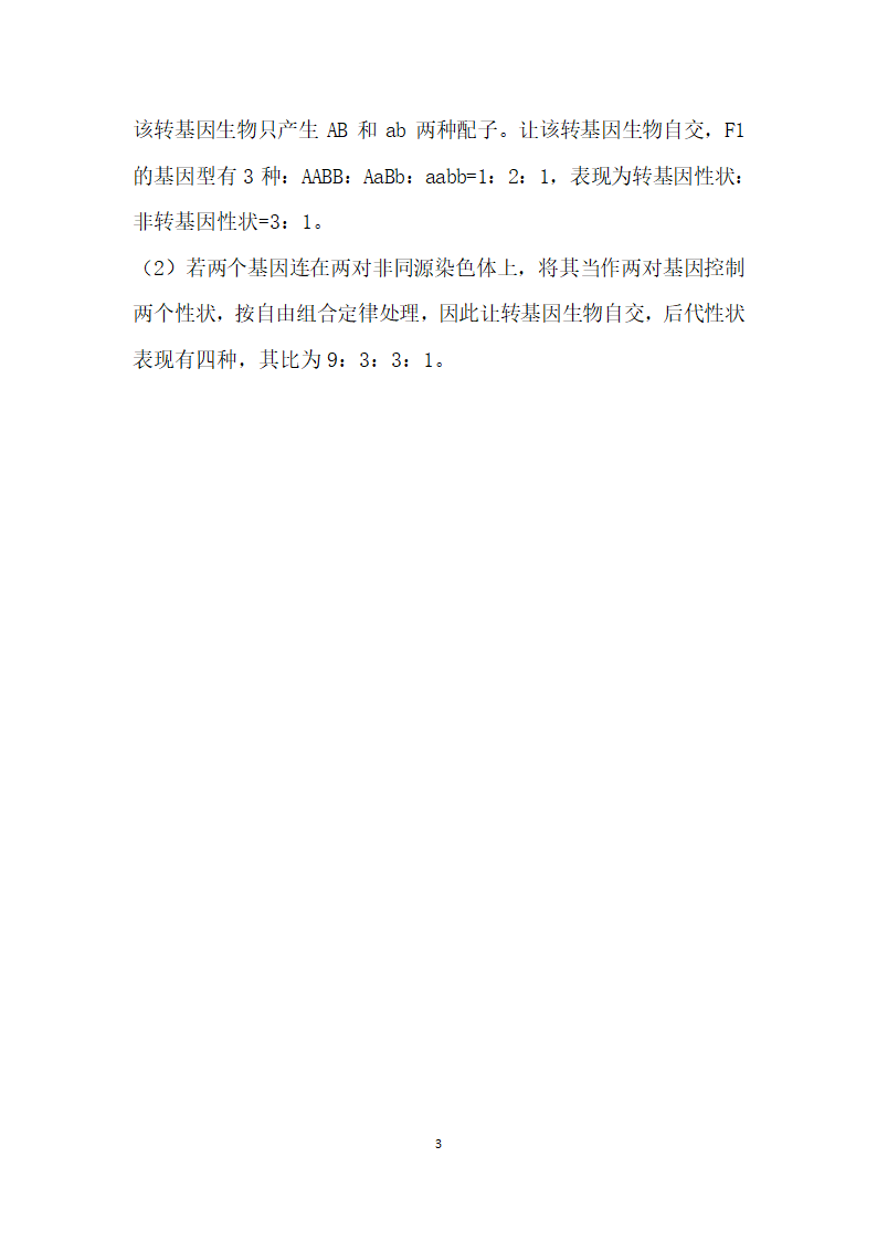谈谈转基因生物的遗传_1.docx第3页