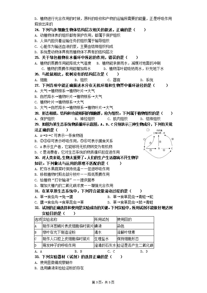 2022年生物中考专题训练（人教版）+生物和生物圈（选择题）（四）（word版.含答案）.doc第3页