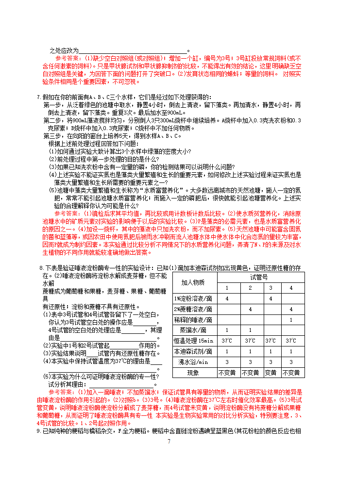 高三生物实验设计专题.doc第7页