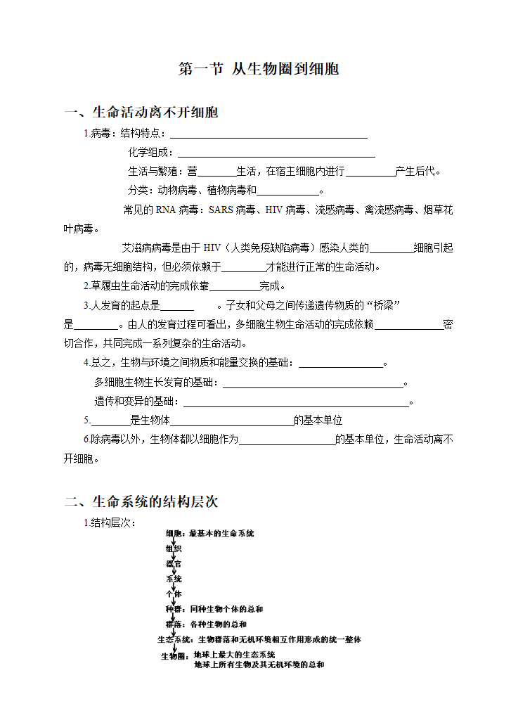 高中生物人教新课标（标准实验版）必修1《分子与细胞》第一章 走近细胞第1节 从生物圈到细胞.doc第1页