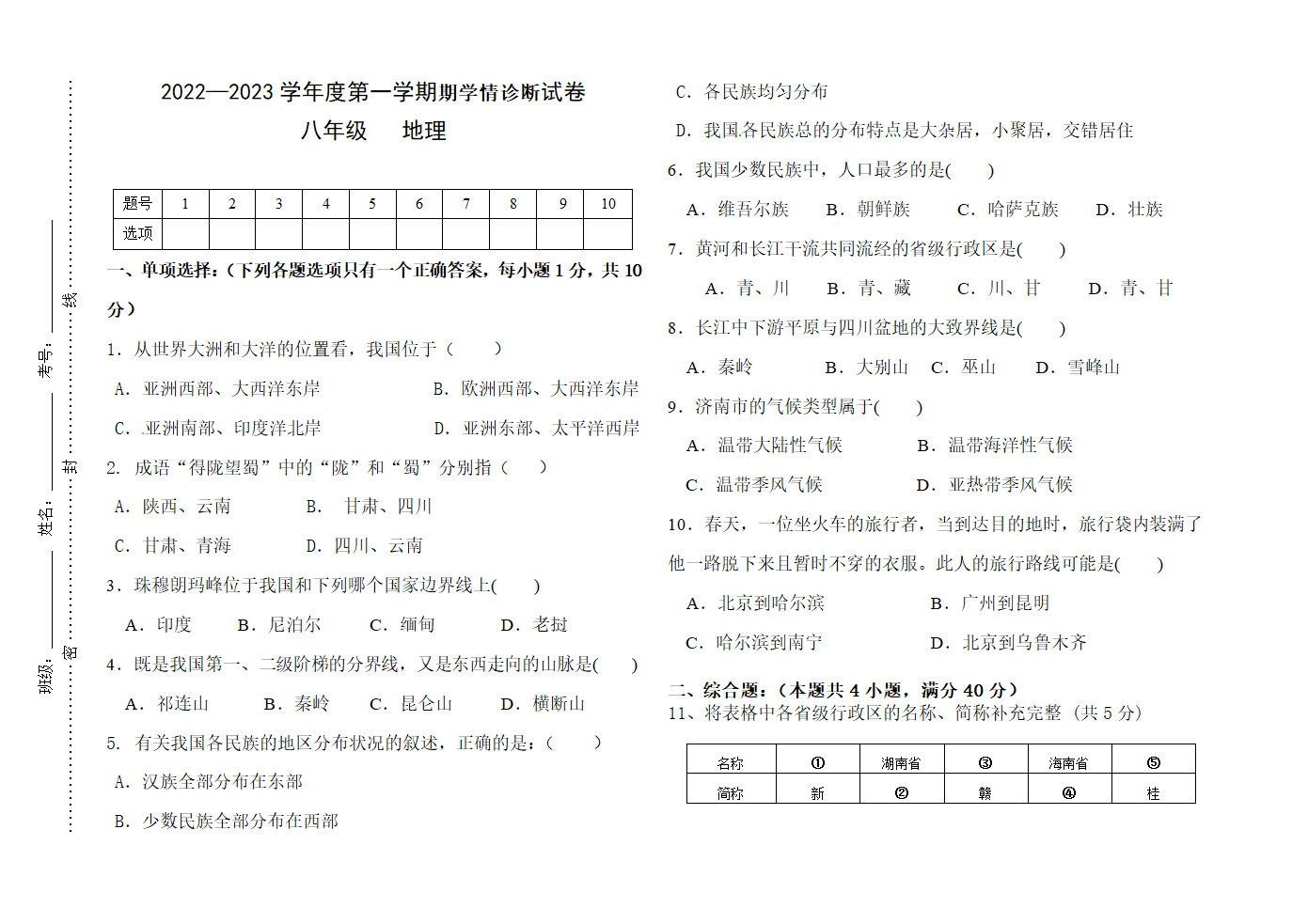 人教版八年级地理上册期中试卷（无答案）.doc第1页