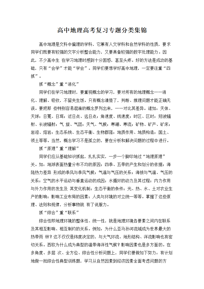 高中地理高考复习专题分类集锦.docx