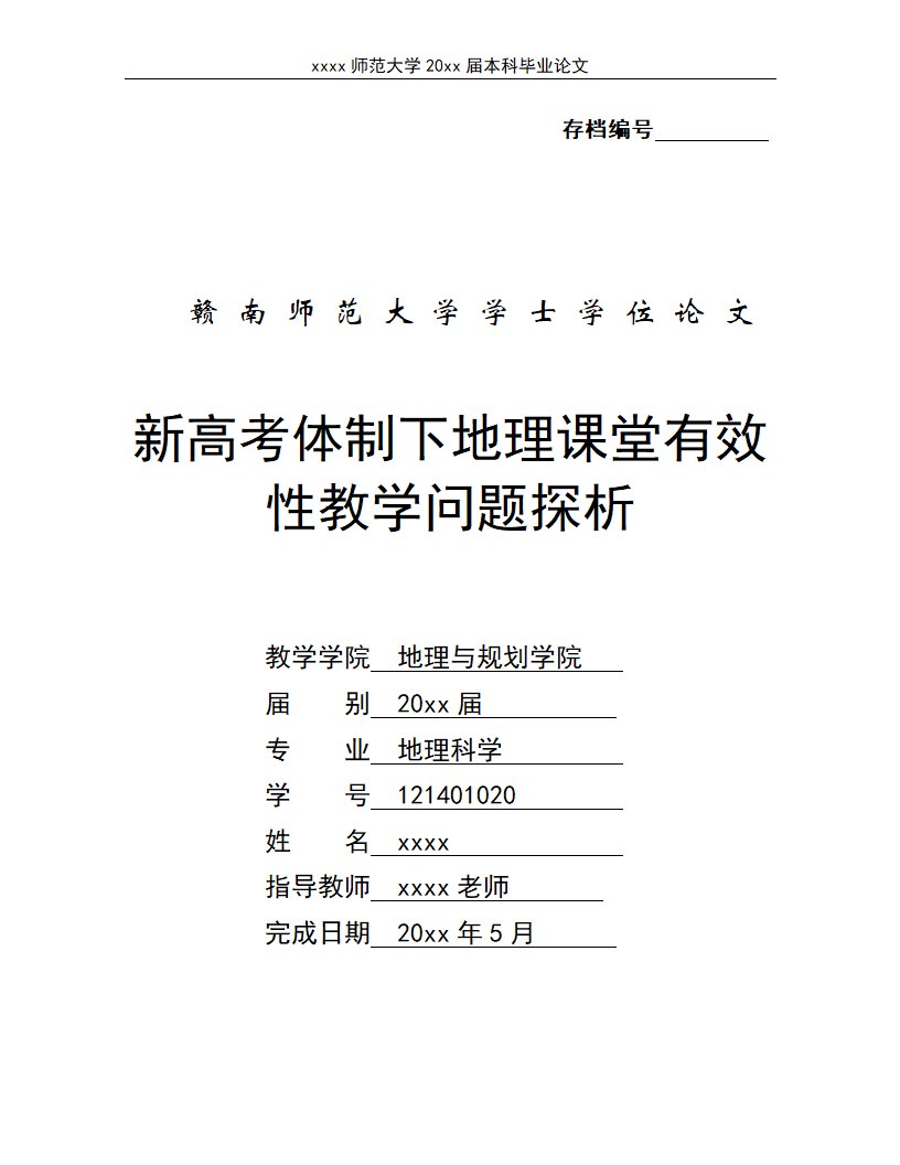 新高考体制下地理课堂有效性教学.docx第1页