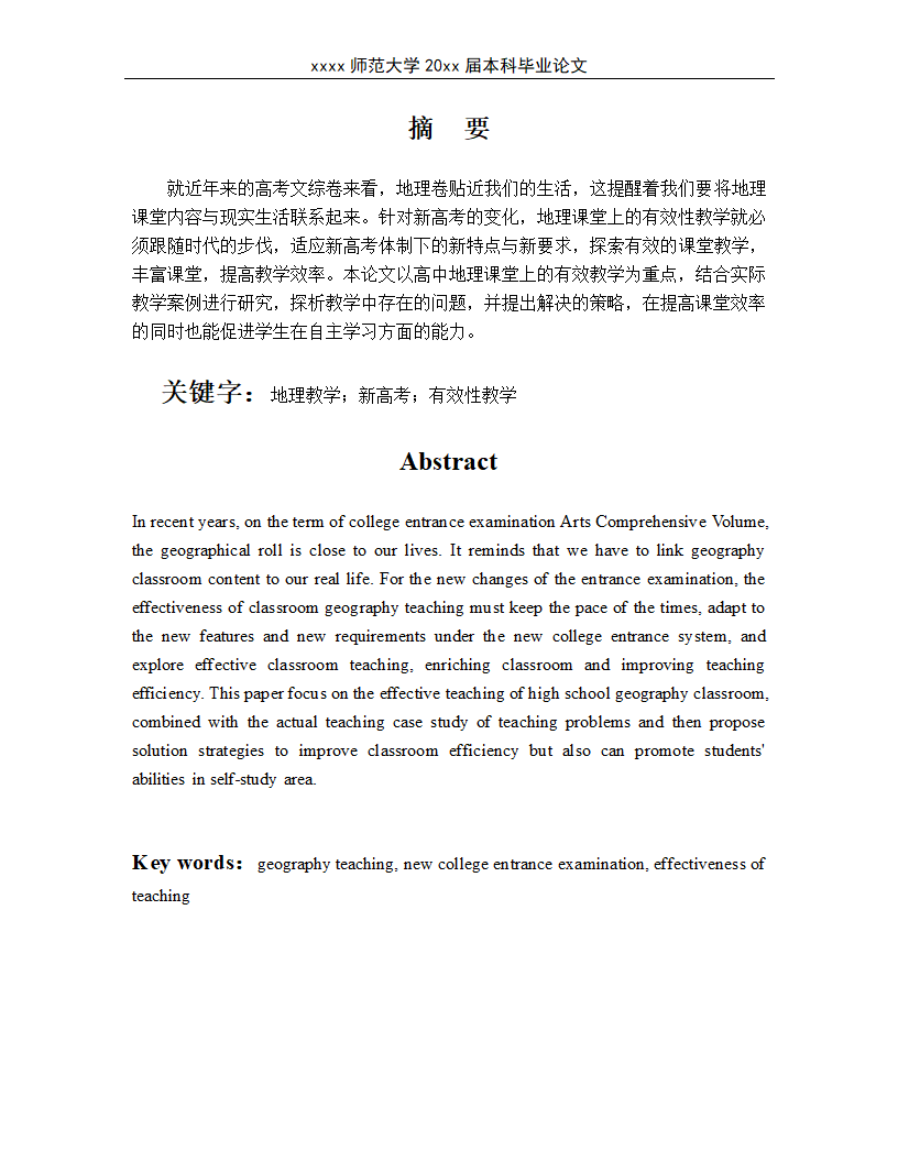 新高考体制下地理课堂有效性教学.docx第2页