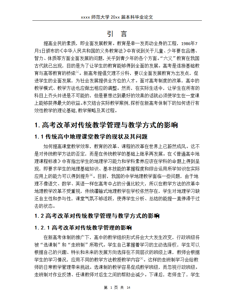 新高考体制下地理课堂有效性教学.docx第4页