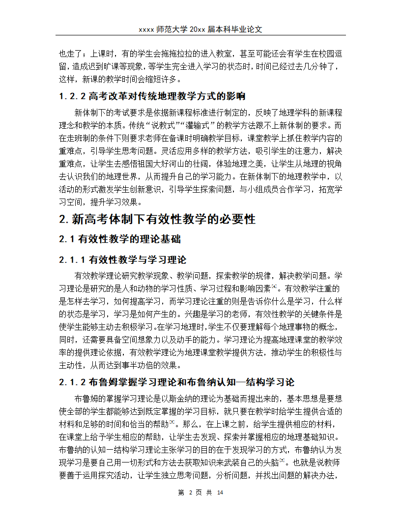 新高考体制下地理课堂有效性教学.docx第5页