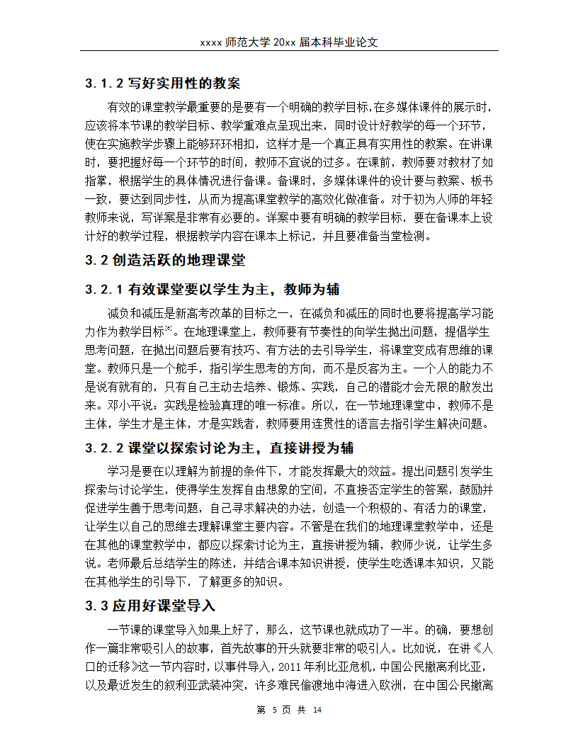 新高考体制下地理课堂有效性教学.docx第8页