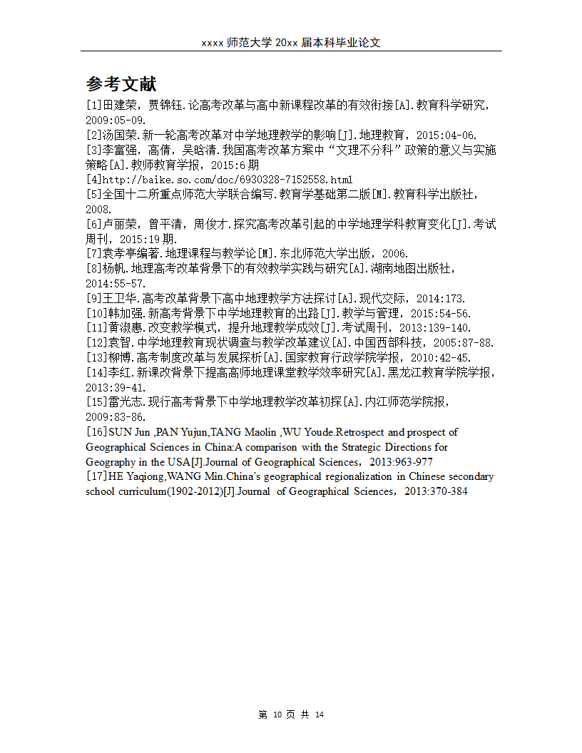 新高考体制下地理课堂有效性教学.docx第13页