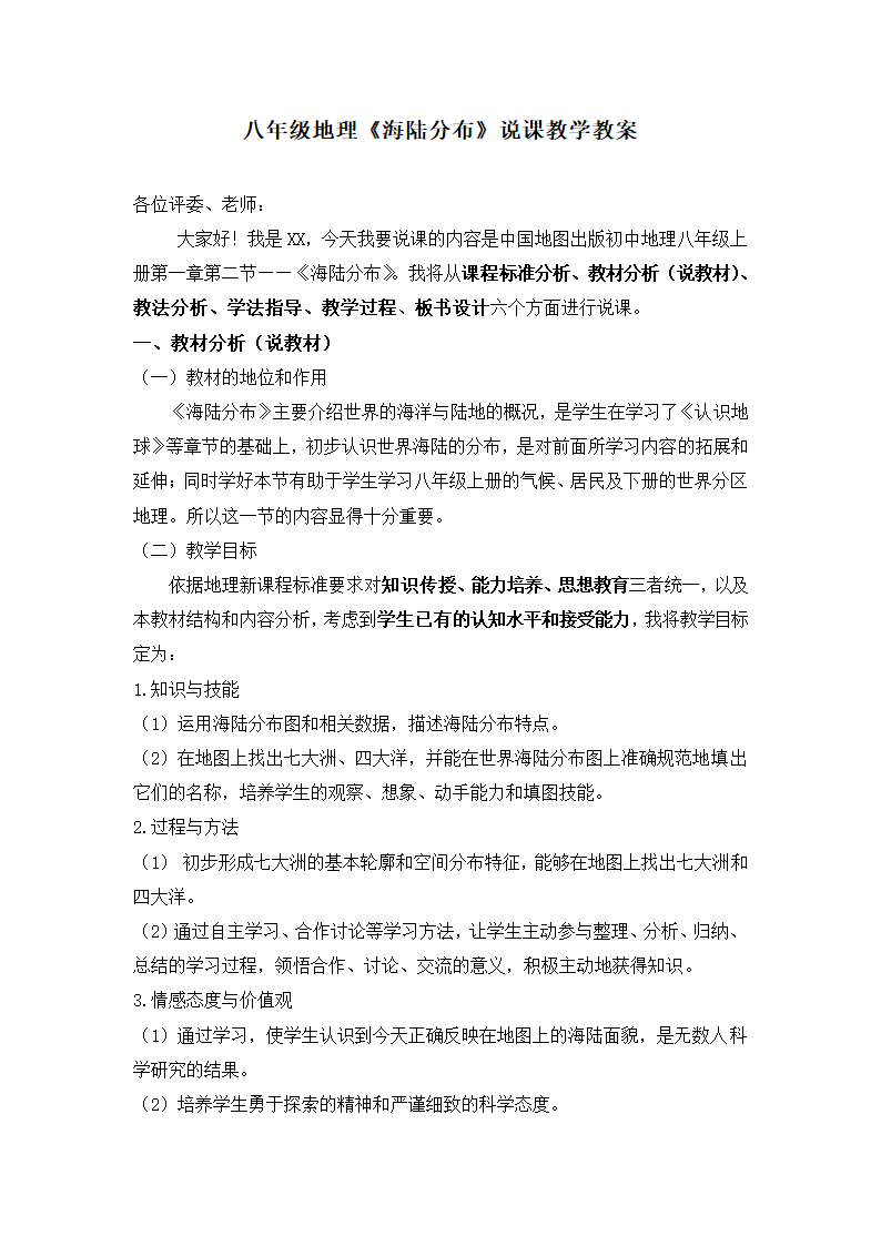 八年级地理《海陆分布》说课教学.doc