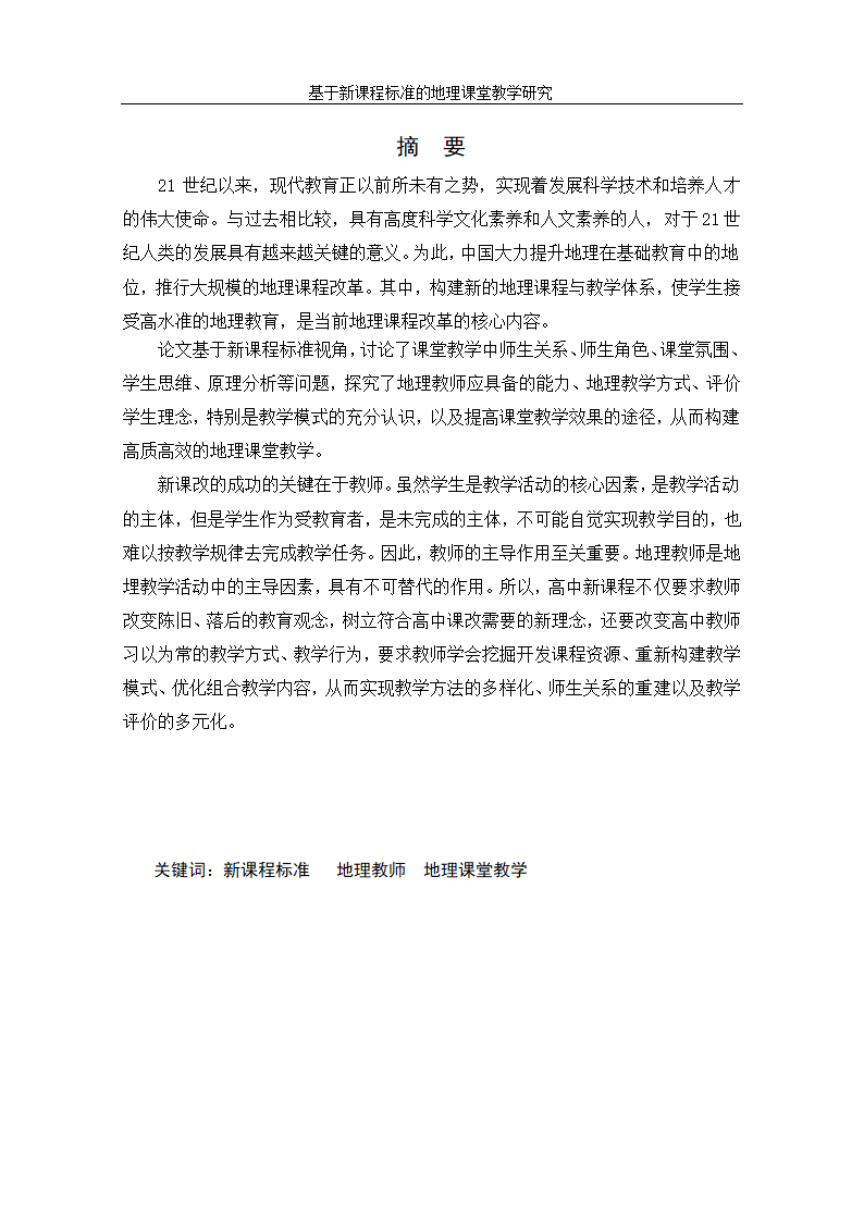 基于新课程标准的地理课堂教学研究.doc第2页