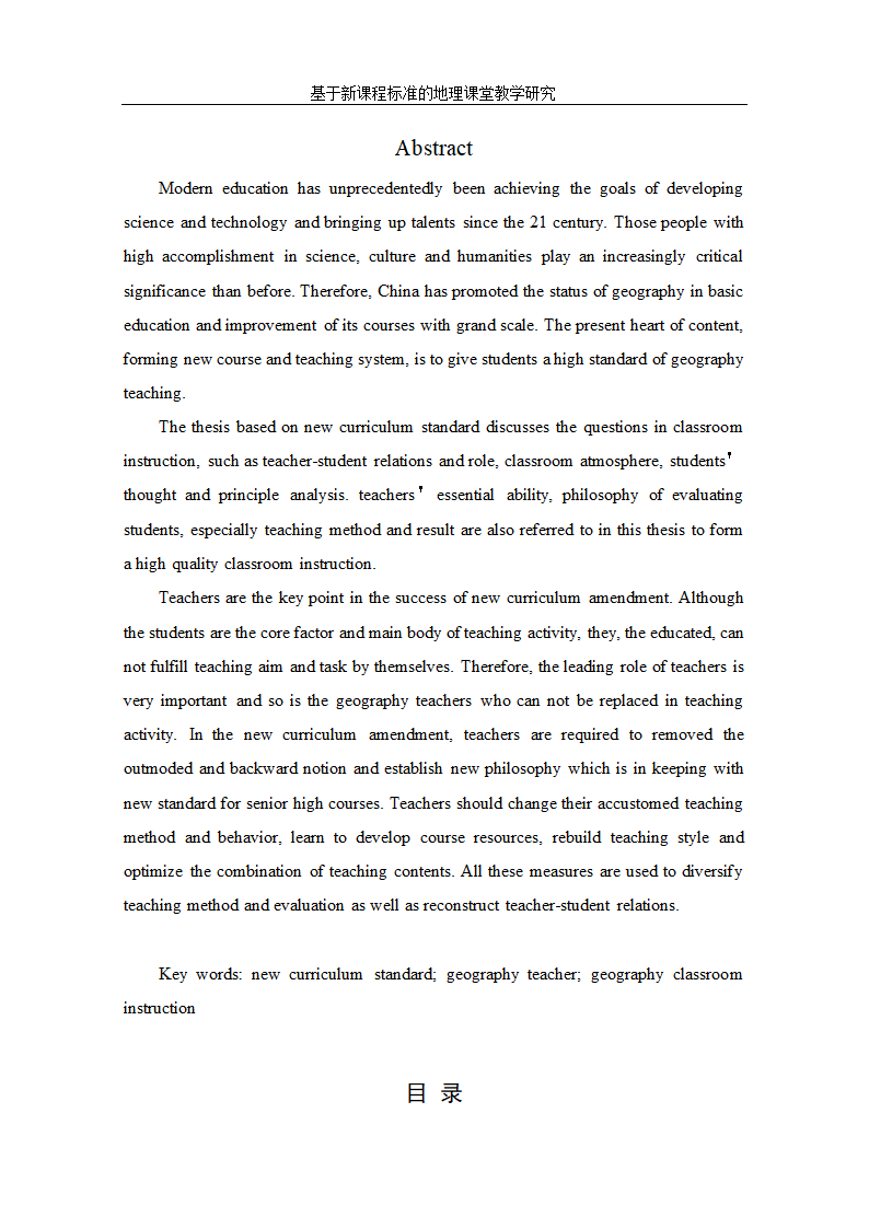 基于新课程标准的地理课堂教学研究.doc第3页