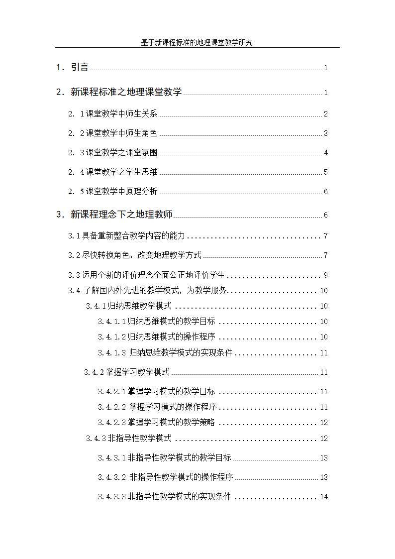 基于新课程标准的地理课堂教学研究.doc第4页