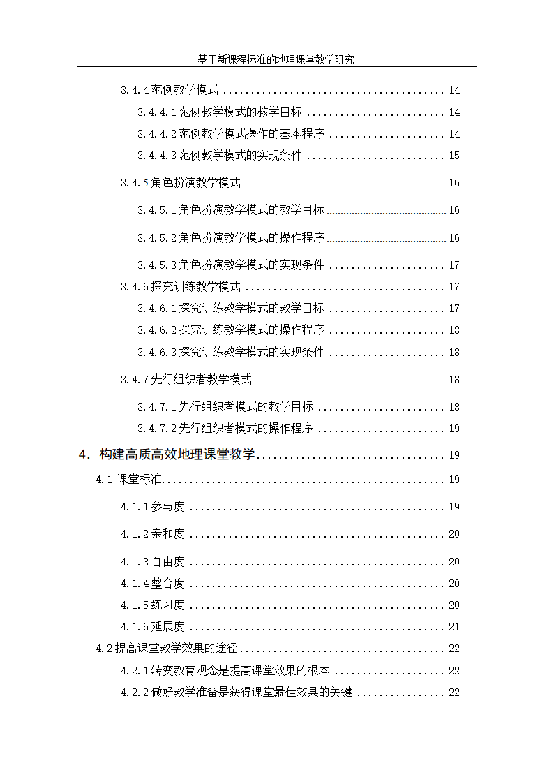 基于新课程标准的地理课堂教学研究.doc第5页