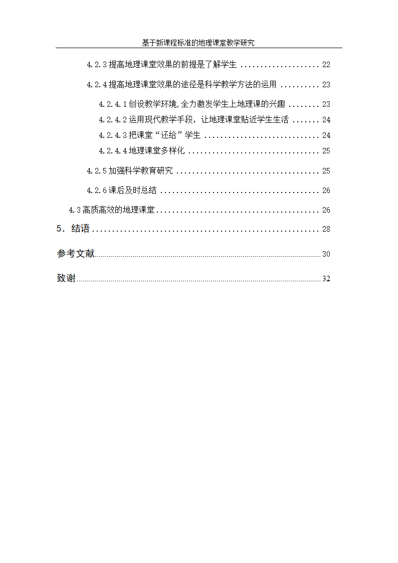 基于新课程标准的地理课堂教学研究.doc第6页