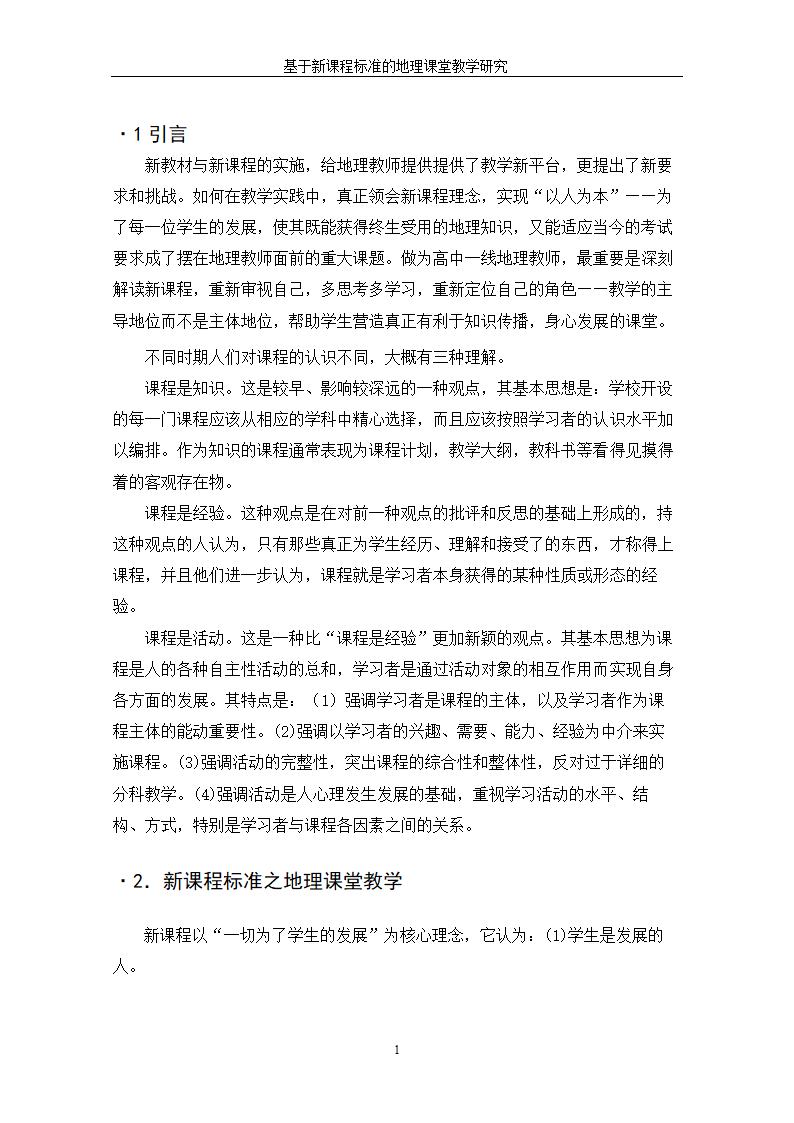 基于新课程标准的地理课堂教学研究.doc第7页