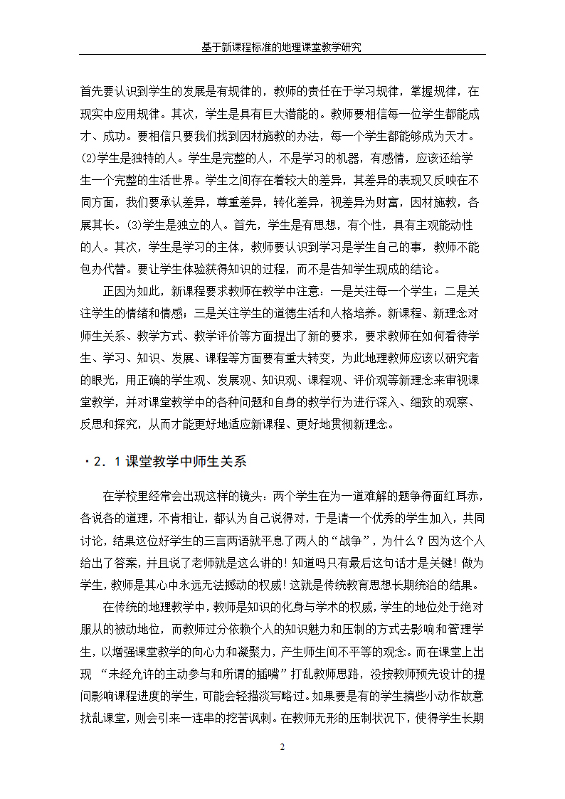 基于新课程标准的地理课堂教学研究.doc第8页