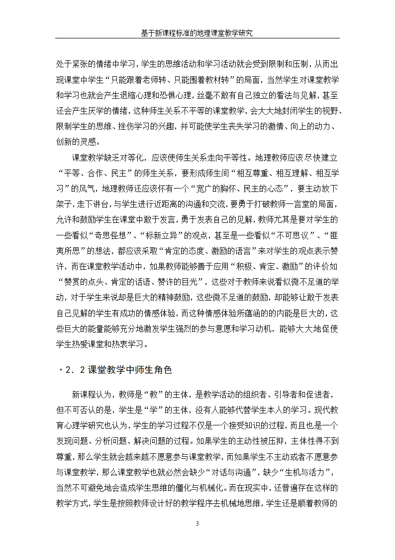 基于新课程标准的地理课堂教学研究.doc第9页