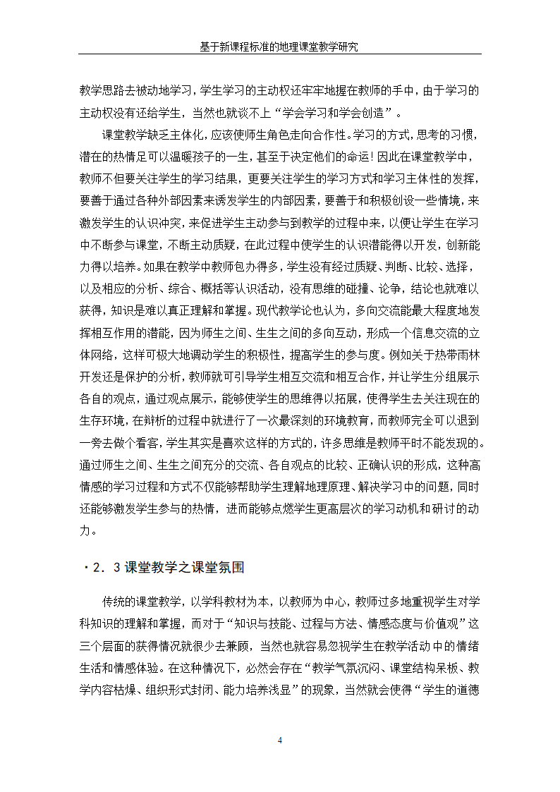 基于新课程标准的地理课堂教学研究.doc第10页