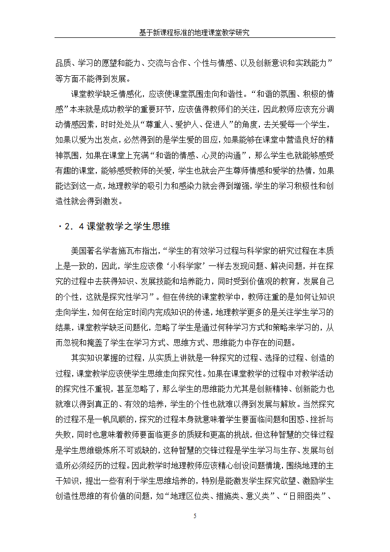 基于新课程标准的地理课堂教学研究.doc第11页