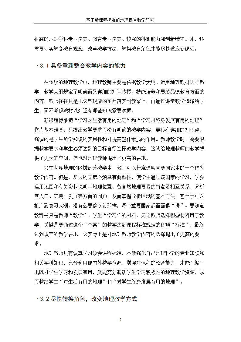 基于新课程标准的地理课堂教学研究.doc第13页